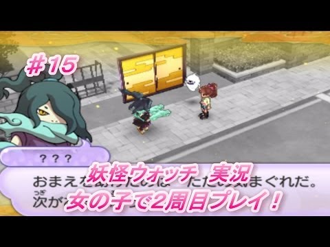 妖怪ウォッチ実況　女の子で２周目プレイ♯１５