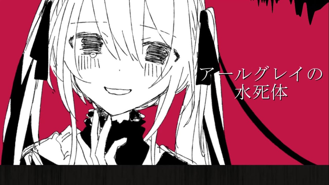 アールグレイの水死体 / 二条璃 feat. 巡音ルカ