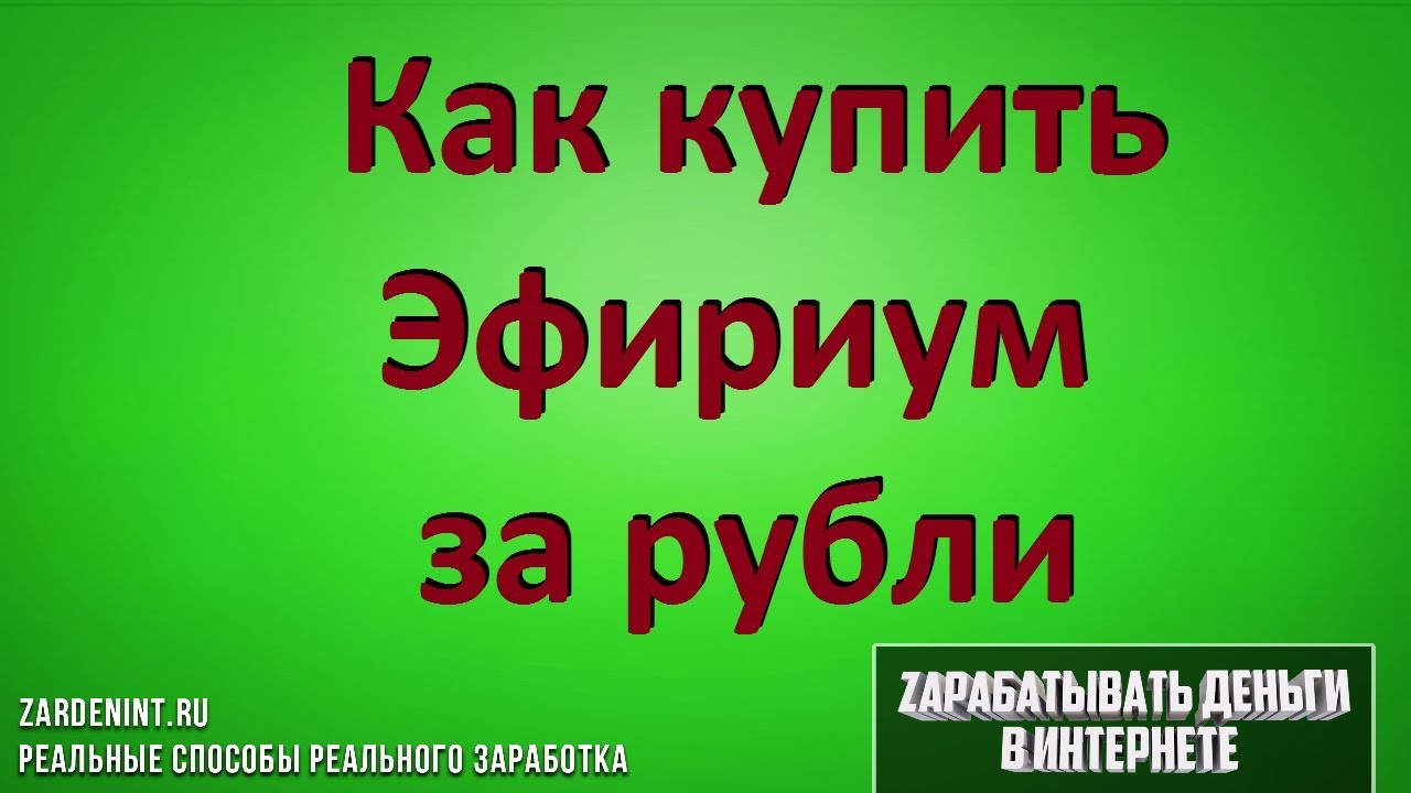 Как Купить ЭФИРИУМ за РУБЛИ и Где Хранить ЭФИРИУМ (Ethereum) - YouTube