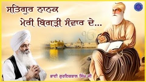SATGURU NANAK MERI BIGRI SANVARDE || DHARNA || Bhai Guriqbal SIngh Ji || DHARNA || Kirtan Sarvan ||