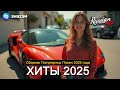 ХИТЫ 2025 СЛУШАТЬ МУЗЫКУ 2025 НОВИНКИ КРУТАЯ МУЗЫКА В МАШИНУ 2025 ЛУЧШАЯ МУЗЫКА МИКС 2025 5 ХИТЫ 2025 СЛУШАТЬ МУЗЫКУ 2025 НОВИНКИ КРУТАЯ МУЗЫКА В МАШИНУ 2025 ЛУЧШАЯ МУЗЫКА МИКС 2025 5