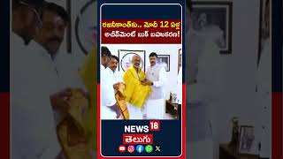 superstar Rajinikanth | రజనీకాంత్‌కు.. మోదీ 12 ఏళ్ల అచీవ్‌మెంట్ బుక్ బహుకరణ! | N18S