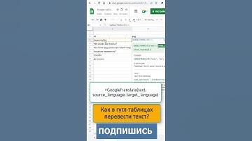 ✅ Как перевести текст в гугл таблицах? #shorts #гуглпереводчик #гуглтаблицы