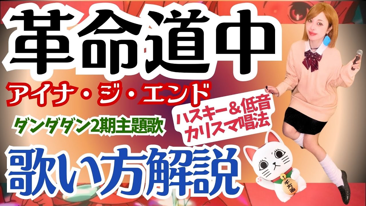 革命道中【ボイトレ】アイナジエンド 歌い方解説 ダンダダン 歌い方解説シートプレゼント中　ハスキーボイス 低音の歌い方