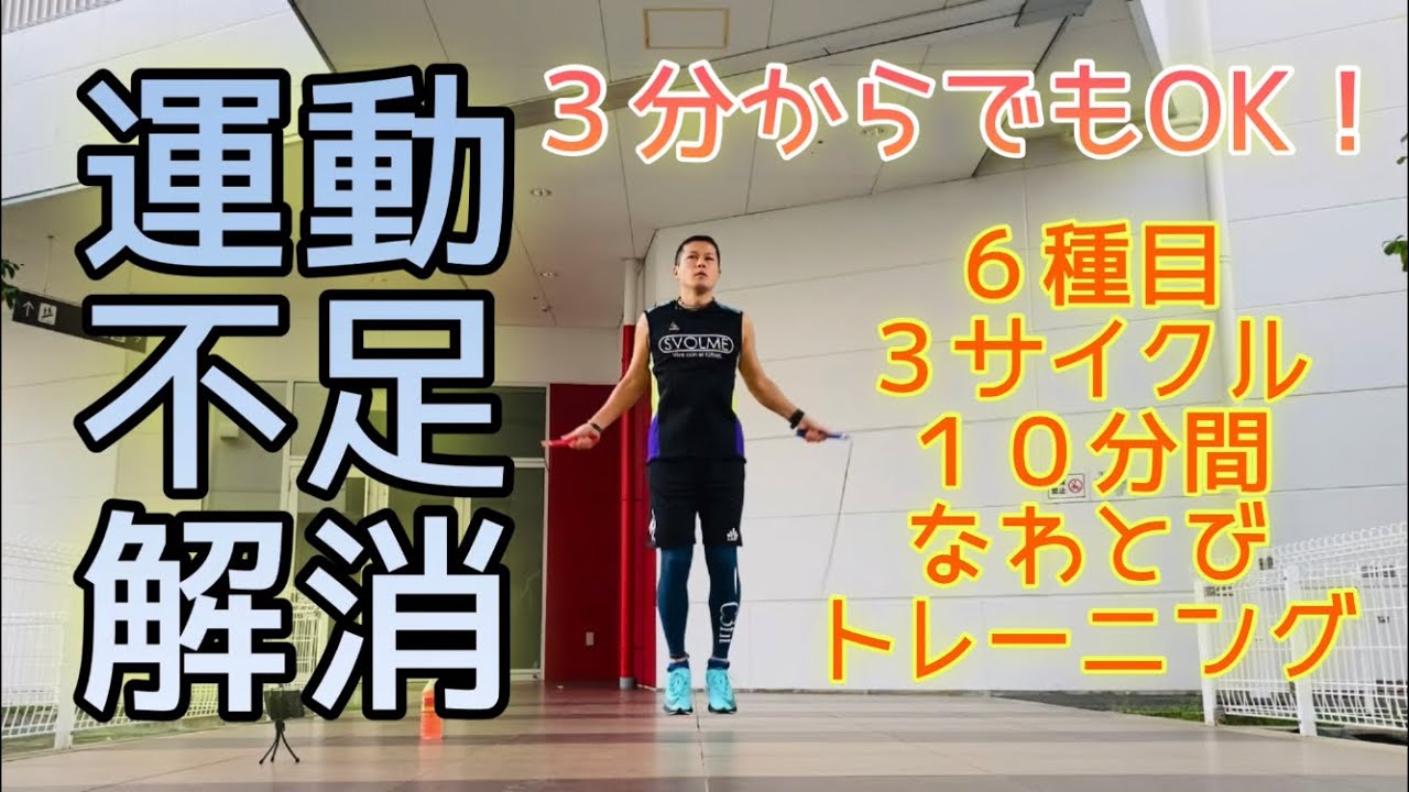 なわとびトレーニング6種目3サイクル10分