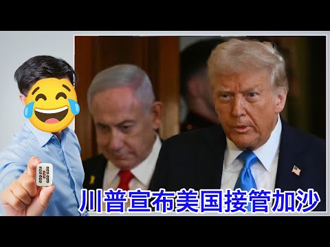 美国接管加沙靠不靠谱|川普签署行政令禁止男性参加女性比赛|美国勒令美援署驻外人员回国|中情局也被买断| 川普再次退出人权理事会 #只听五条 Episode cover