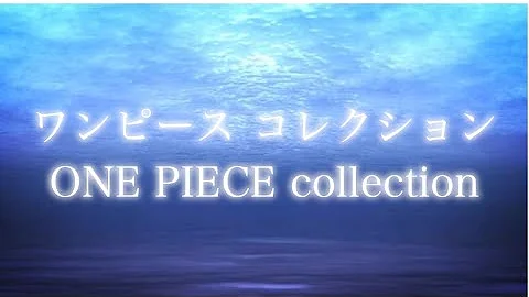 تحميل ワンピース挿入曲