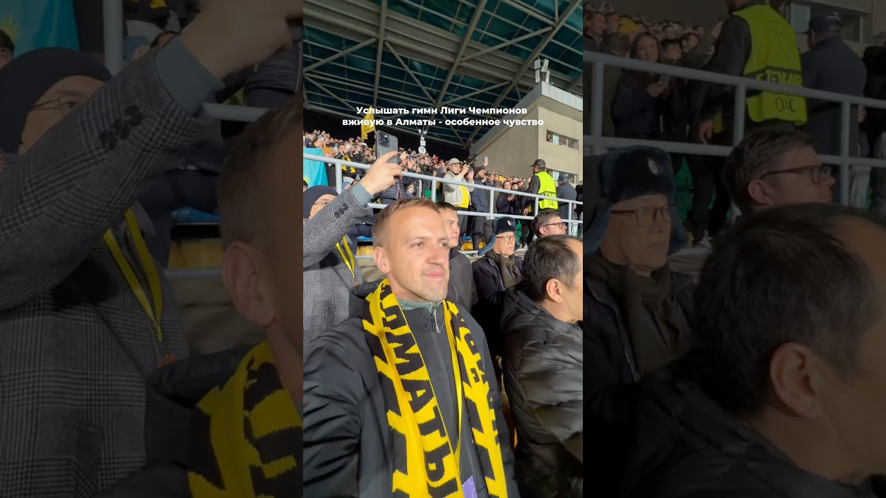 Услышать гимн Лиги Чемпионов в Алматы. Кайрат Пафос
