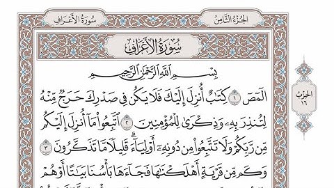 الربع الأول من الحزب ١٦ من القرآن الكريم  - الشيخ عبدالرشيد صوفي
