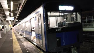 新宿線20000系発車シーン