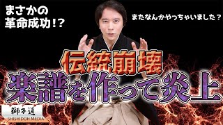 伝統破壊・楽譜を出したら炎上した_それでも私はやってやる_さらに楽譜出します！_津軽三味線文化譜_五線譜