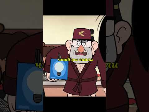 | Хороший День☀|Гравити Фолз #мультсериалы #gravityfalls #новыесериалы #гравитифолз #shorts