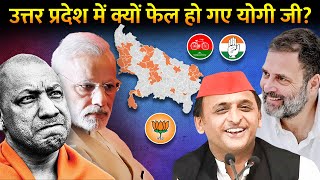 कैसे उत्तर प्रदेश की वजह से हिल गयी मोदी की सत्ता? | Why Modi Lost It's Most Powerful State UP?