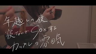 カップルで年越しするときの楽しすぎる雰囲気