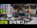 파워뱅크는 캠핑 가정 시골 농장 농막 공사 현장 낚시 DIY 취미생활 어디든 사용가능해야 합니다 블루에티 BLUETTI 블루에띠 블루띠 EB70 EB3A 공식 홈페이지 구매 추천