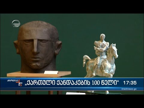„ქართული ქანდაკების 100 წელი“