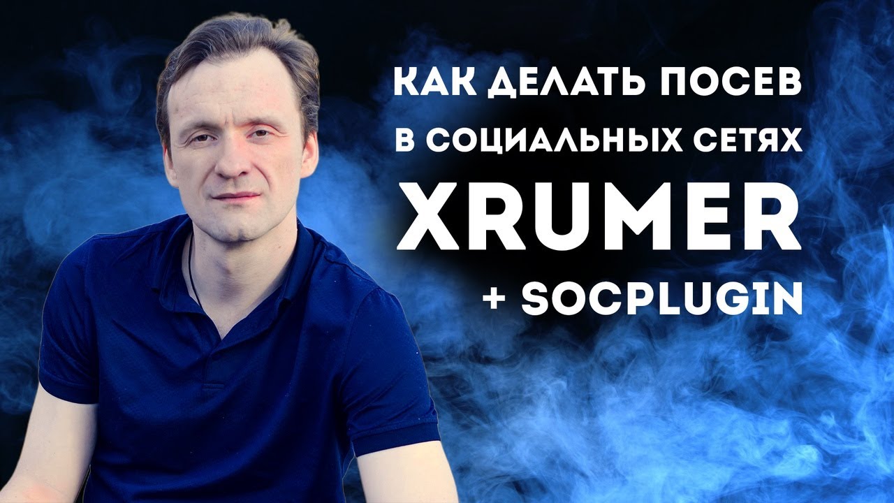 Посев в социальных сетях c помощью XRumer и Socplugin