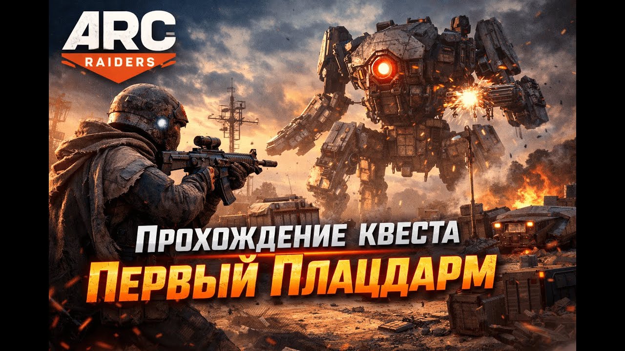 ARC Raiders: Квест 