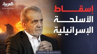 Thumbnail for إيران: أسقطنا أسلحة إسرائيلية متطورة.. ومفاوضات مع أميركا