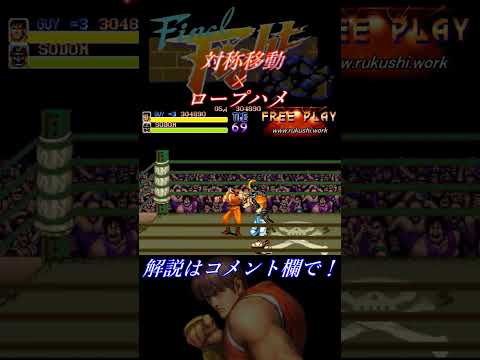 【ファイナルファイト(AC)】攻略メソッド「対称移動 × ロープハメ」ガイVSソドム Final Fight #short