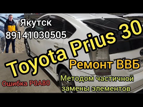 TOYOTA PRIUS 30 ремонт ВВБ методом частичной замены элементов ОШИБКА Р0А80