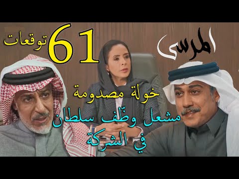 مسلسل المرسى توقعات الحلقة 61 الواحدة و الستون