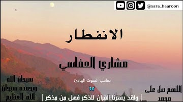 سوره الانفطار بصوت الشيخ مشاري العفاسي