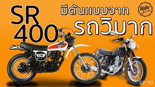 จริงดิ! SR400 มีต้นกำเนิดมาจากรถวิบาก XT500 มีความเป็นมายังไง? มาดูกัน