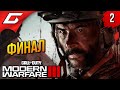 ФИНАЛ МАКАРОВА ➤ Call of Duty: Modern Warfare 3 III 2023 ◉ Прохождение 2