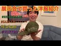 まさるの買った服紹介