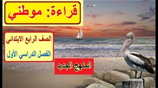 5- موطني درس القراءة من منهج اللغة العربية الجديد للصف الرابع الابتدائي 2022م الترم الأول