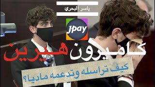 ياسر البحري كيف تراسل كاميرون هيرين وتدعمه؟