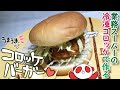 【簡単料理】業務スーパーの冷凍コロッケを使ってコロッケバーガーを作ってみた　お昼ごはんに