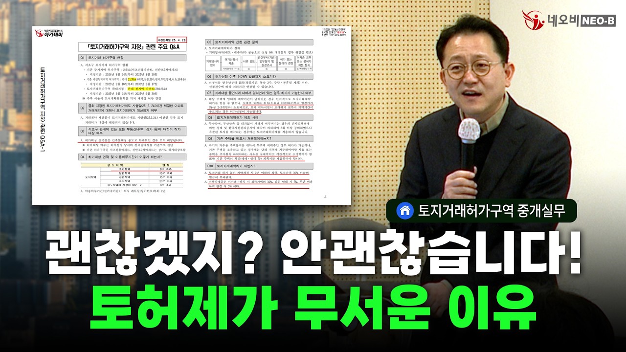 한 건만 문제 생겨도 끝납니다! 토지거래허가 위반, 가장 주의해야 할 것은?_ #중개실무교육 #부동산중개실무 #중개마스터 #네오비비즈아카데미