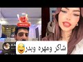 الثاني شاكر ومهره وبدر اتحداك هتموت ضحك