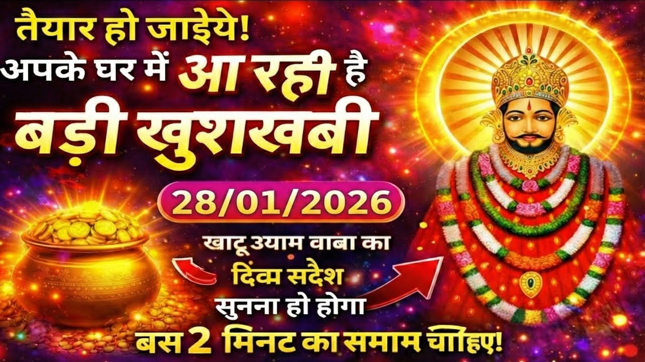 👉मोबाइल पर जितना ज्यादा बाबा खाटू श्याम का संदेश सुनोगे उतना ही पैसा आएगा #khatushyam #sochkiuddan