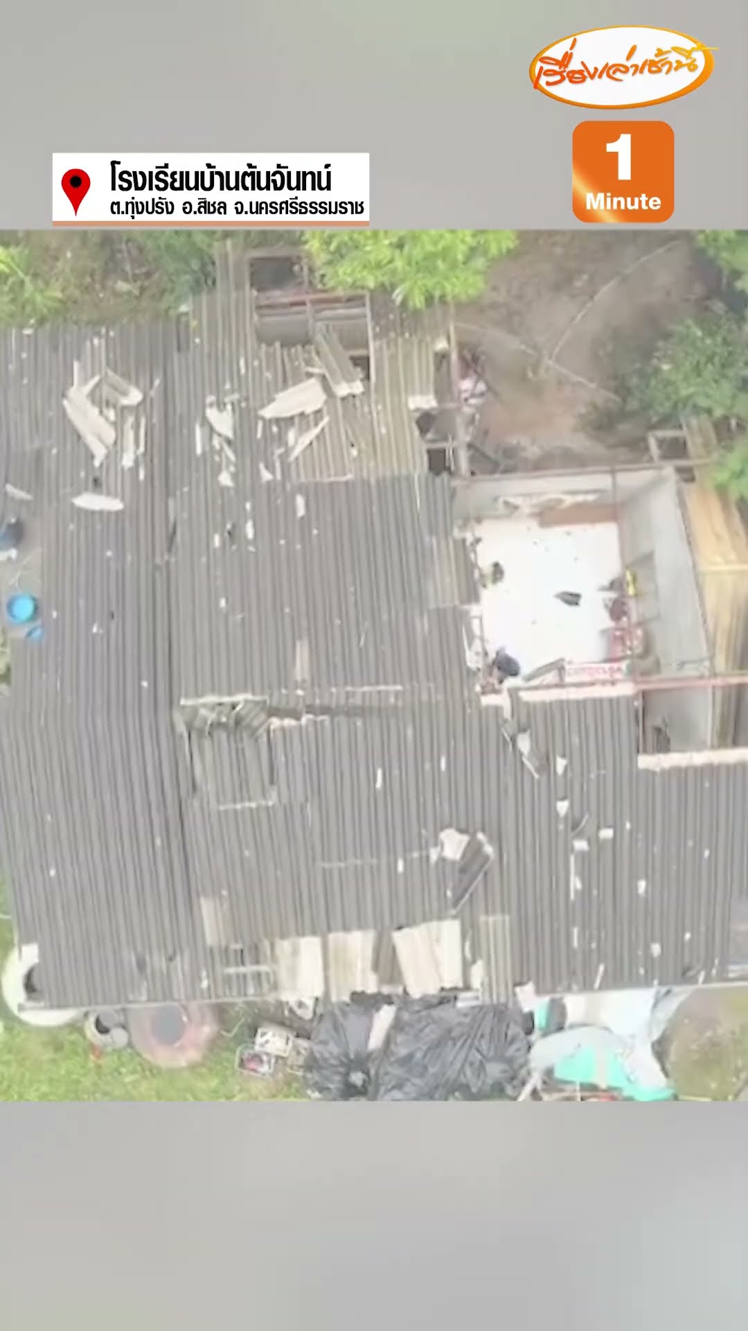 พายุงวงช้างพัดหมุน หลังคาห้องเรียน- ฝ้าเพดานปลิวเสียหาย