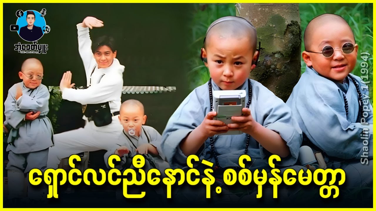 ရှောင်လင်ညီနောင်နဲ့ စစ်မှန်မေတ္တာ - အံ့ခေတ်မှူး