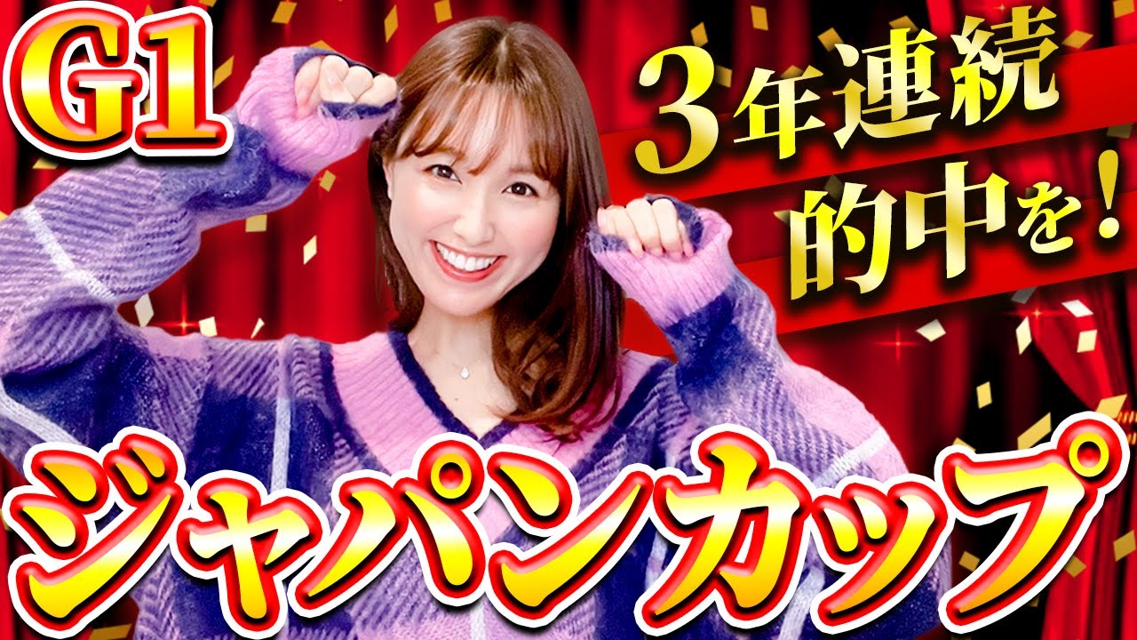 G1ジャパンカップ2022】今年最後の東京G1で3年連続的中狙う！超大混戦