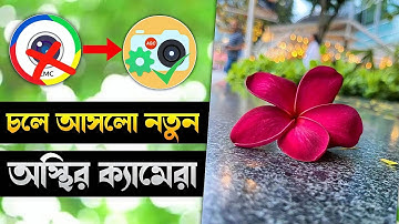 চলে আসলো নতুন ক্যামেরা! Agc 8.4 New camera APK | best camera app for Android |  Gcam