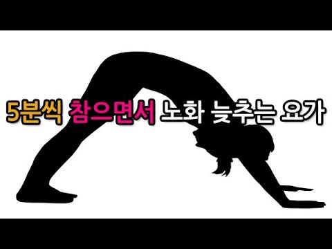 Yoga poses that slow down body aging by holding them for 5 minutes each