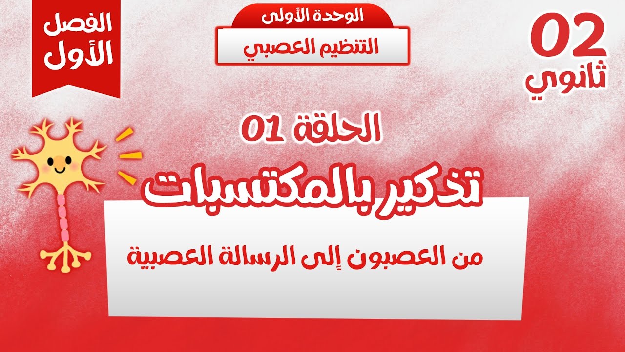 المجال1/الوحدة 1: التنظيم العصبي