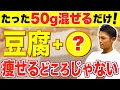 豆腐と〇〇の組み合わせが凄すぎる！ダイエット効果を倍増させる食材３選【血糖値／腸内環境】