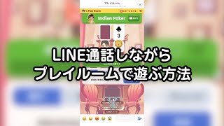 Line通話しながらプレイルームで遊ぶ方法 Youtube
