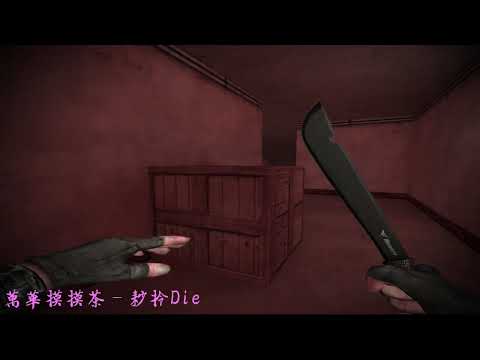 【TSF】萬華摸摸茶-耖拎Die_第一部個人影片 [HD With Audio]