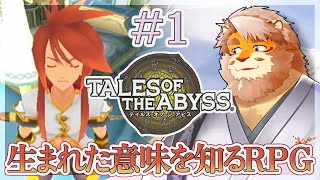 【TALES OF THE ABYSS ＃1】やってみたかったや〜つ【VTuber｜花鎧照虎】