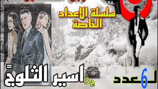 سلسلة الأعداد الخاصة رجل المستحيل والعدد 6 - أسير الثلوج الدكتور  نبيل فاروق  جزء 3