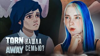 ВСЕ ПОШЛО не ТАК - НАШЛА НОВУЮ СЕМЬЮ? ► Torn Away #4