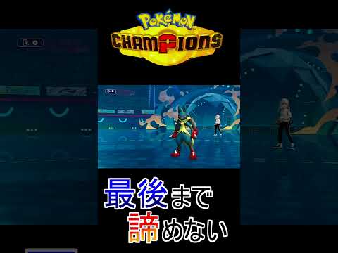 【ポケモンチャンピョンズ】ラストがマスカーニャなら負けてた #ポケモン #ポケモンチャンピョンズ #ブイズ #メガルカリオ #Shorts