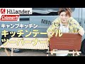 【キャンプギア】ハイランダーのキッチンテーブルとコールマンのツーバーナーを開封レビュー！【キャンプキッチン】